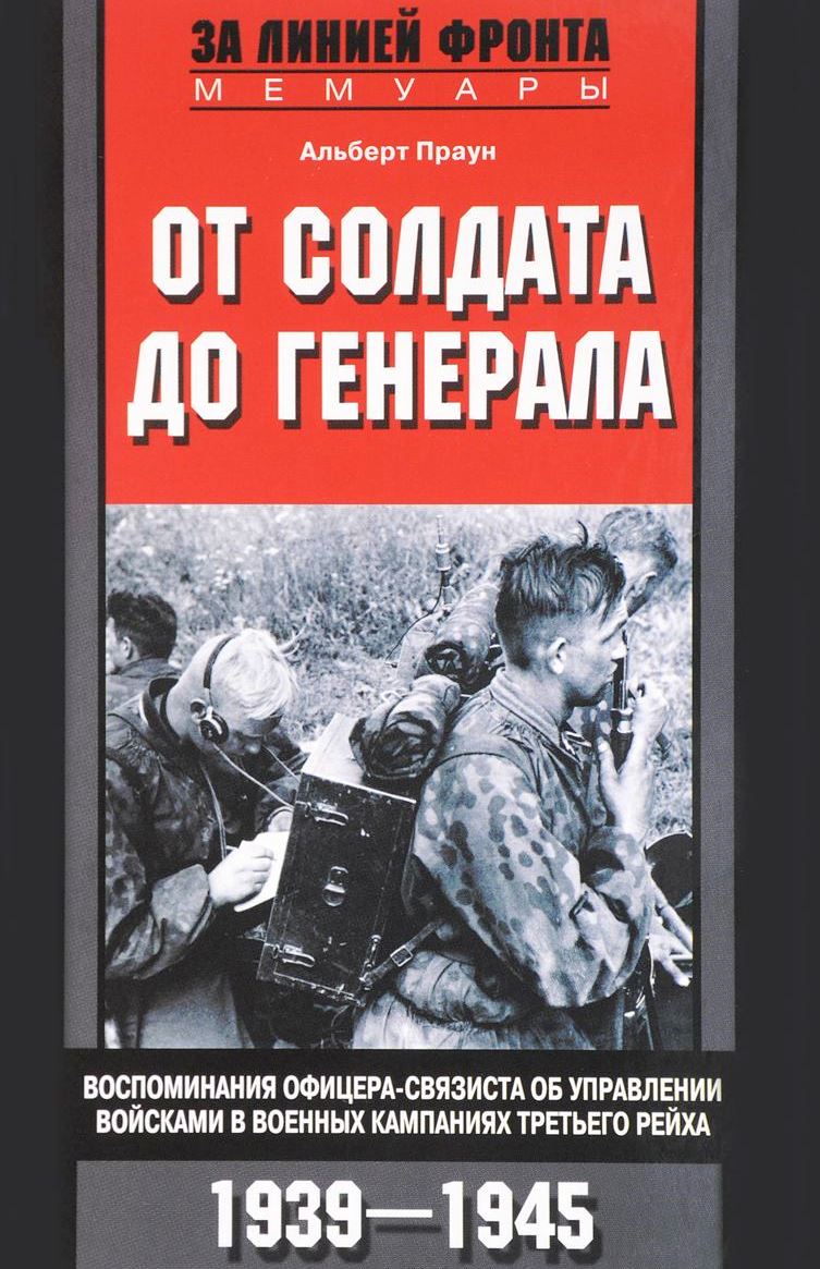 От солдата до генерала \Серия: За линией фронта. Мемуары